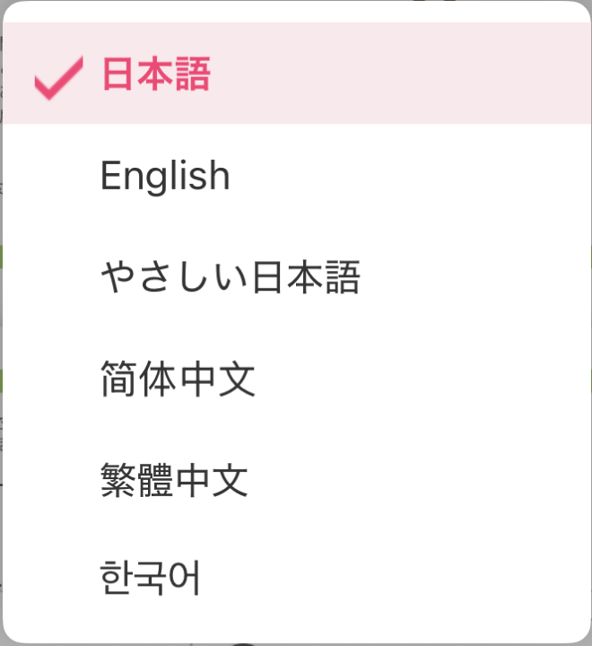 マチイロ言語選択