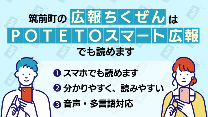 POTETOスマート広報バナー