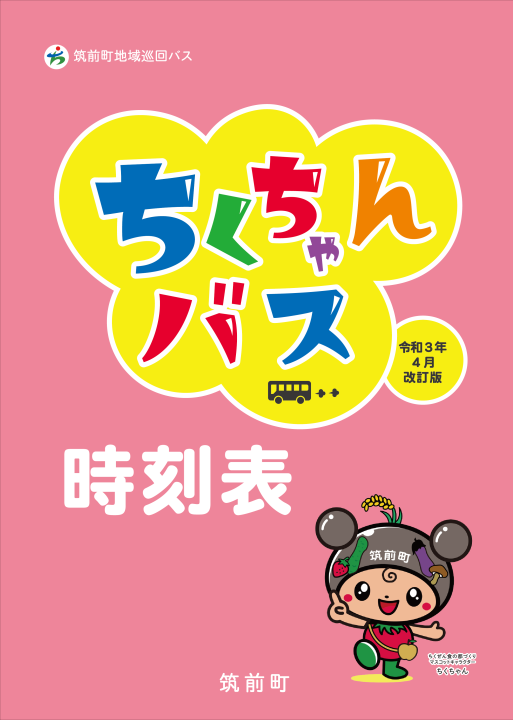新しい時刻表はピンクの表紙が目印ですの画像