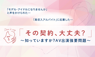 AV出演強要問題・「JKビジネス」問題