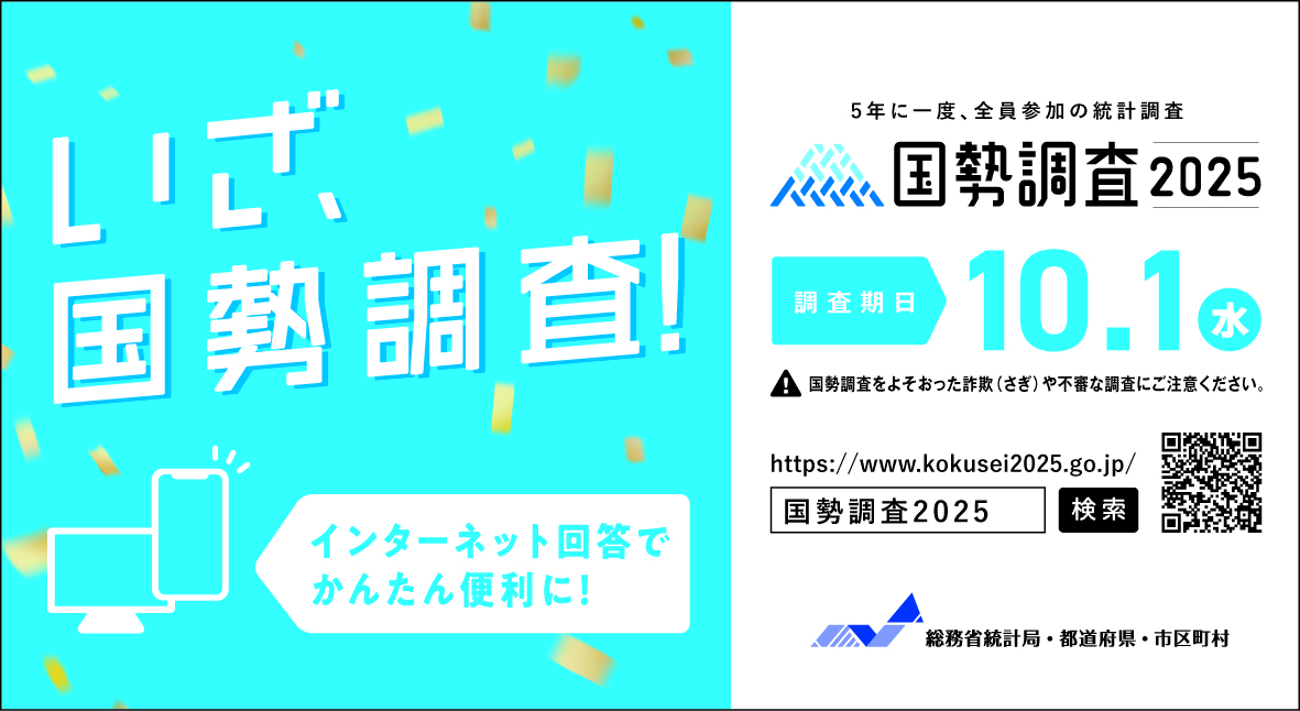 2025年国勢調査