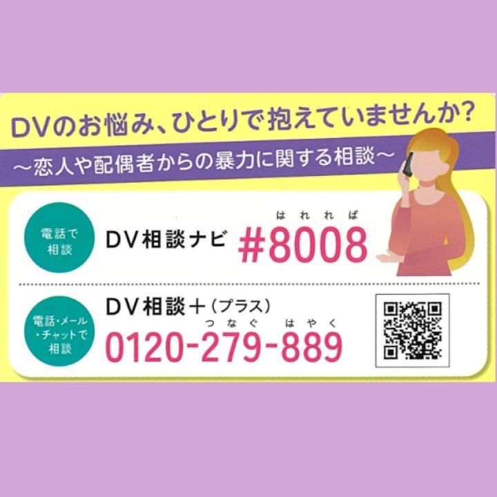 DV相談ナビ