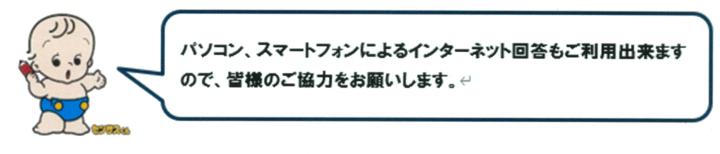 国勢調査 回答案内