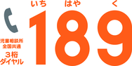 児童相談所直通ダイヤル189の画像