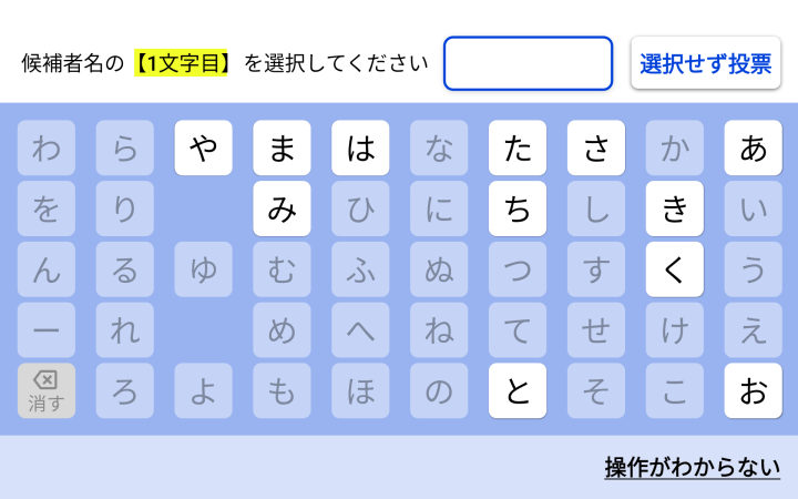 候補者選択