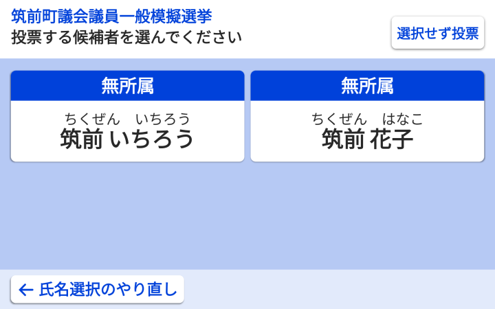 候補者の選択