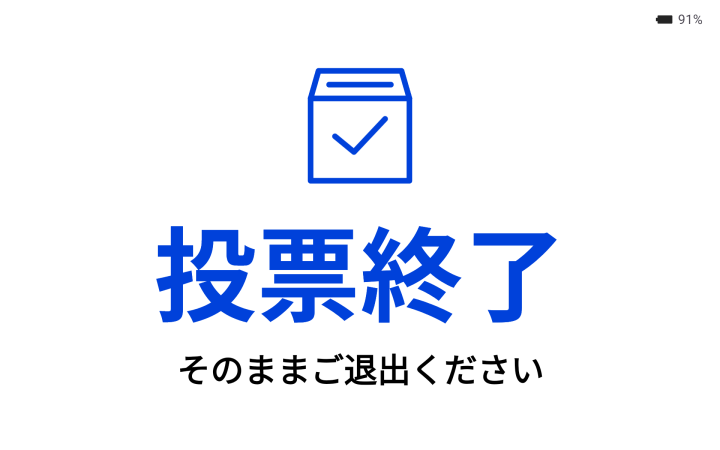 投票完了