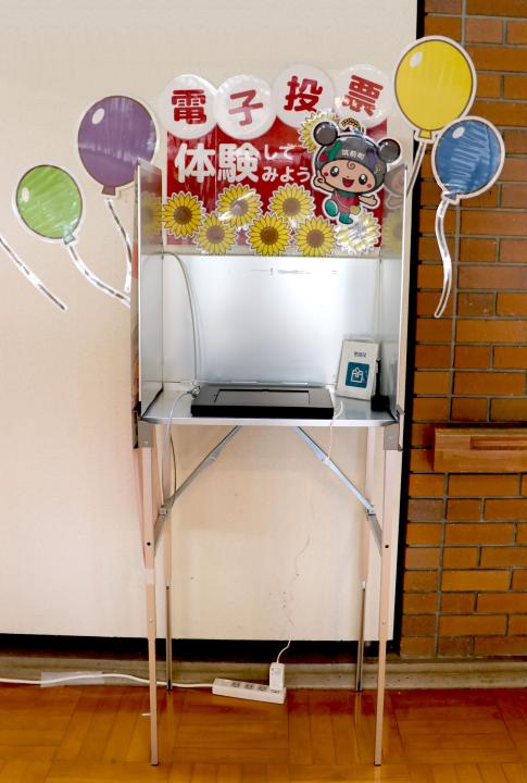 常設電子投票体験ブース