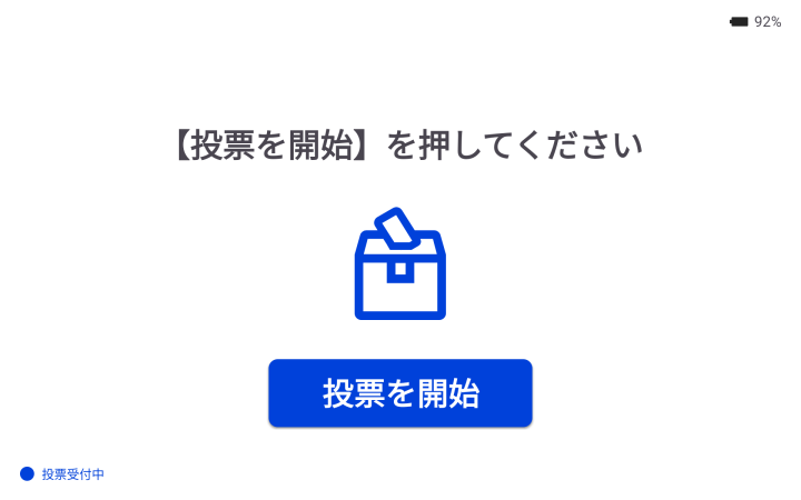 電子投票受付
