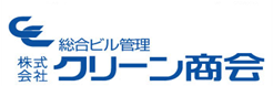 クリーン商会ロゴマーク