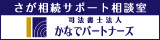 司法書士法人かなでパートナーズ