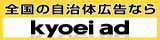 株式会社キョウエイアドインターナショナル