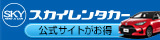 スカイレンタカー福岡地区（福岡空港・博多駅・小倉・北九州）