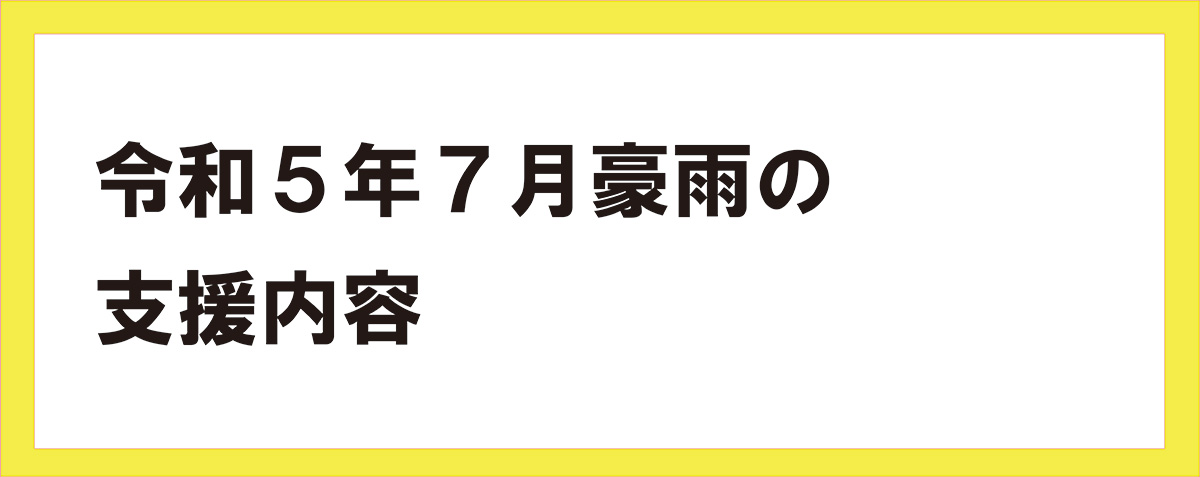 令和５年７月豪雨の支援内容