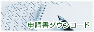 申請書ダウンロードの画像