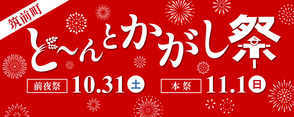 ど~んとかがし祭