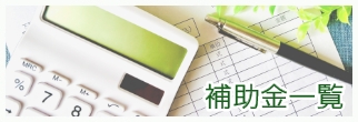 補助金一覧の画像