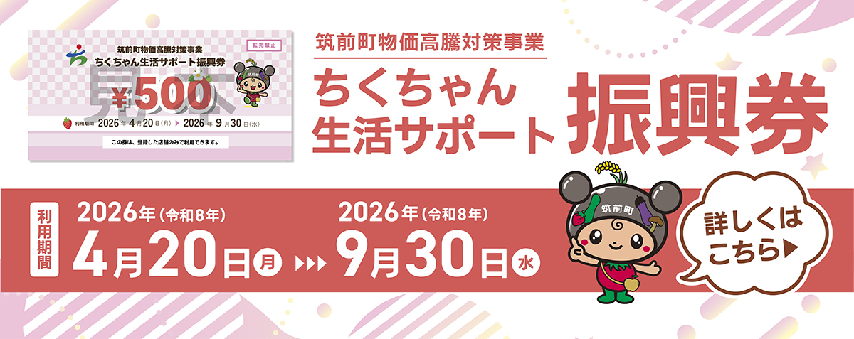 筑前町物価高騰対応事業 ちくちゃん生活サポート振興券