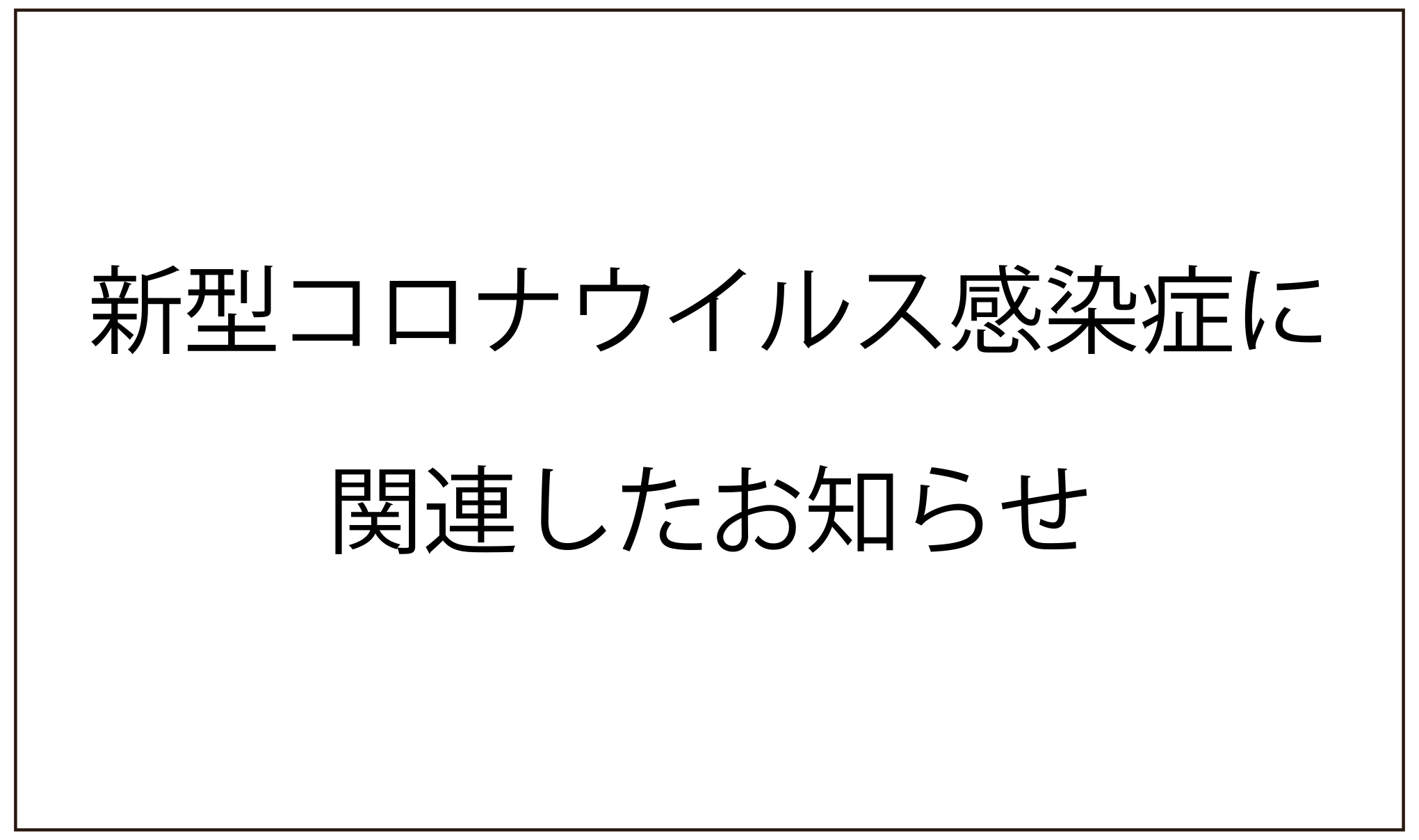 新型コロナウイルス感染症について