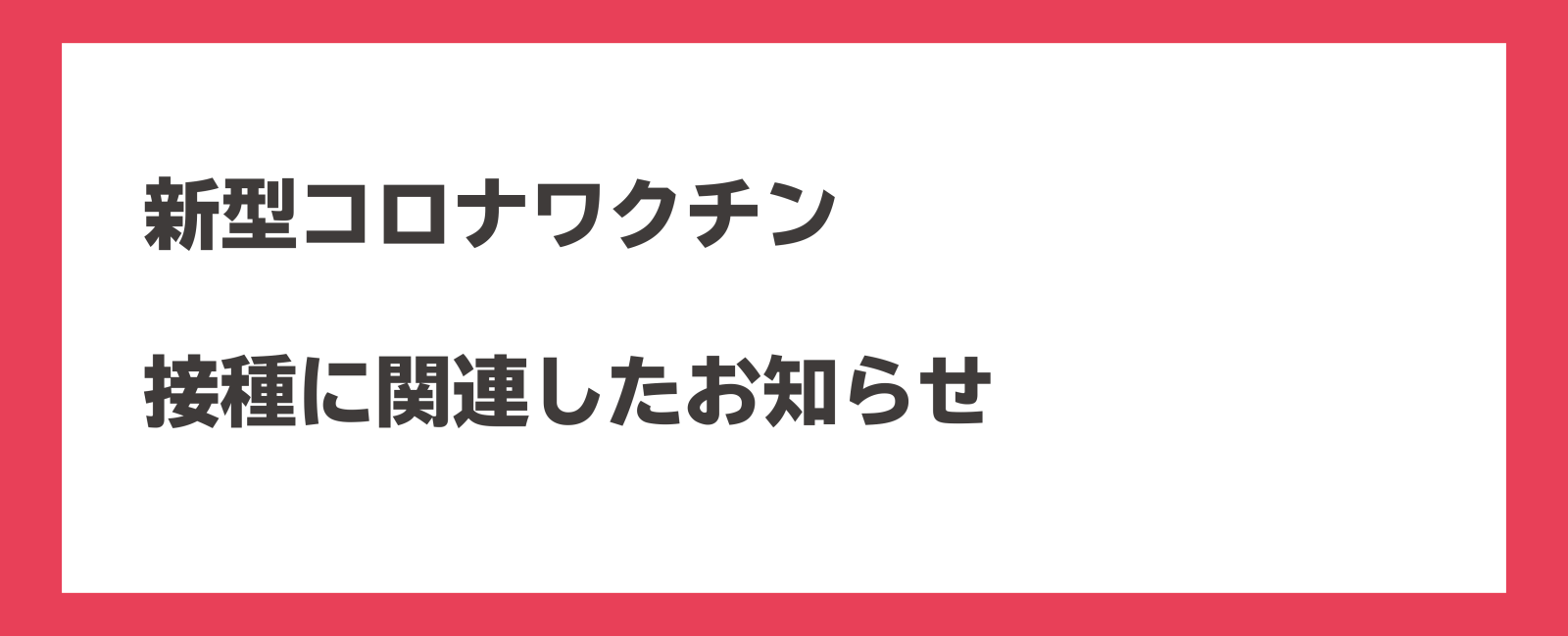 新型コロナワクチン接種に関連したお知らせ
