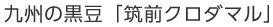 九州の黒豆「筑前クロダマル」