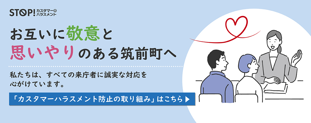 カスタマーハラスメント防止