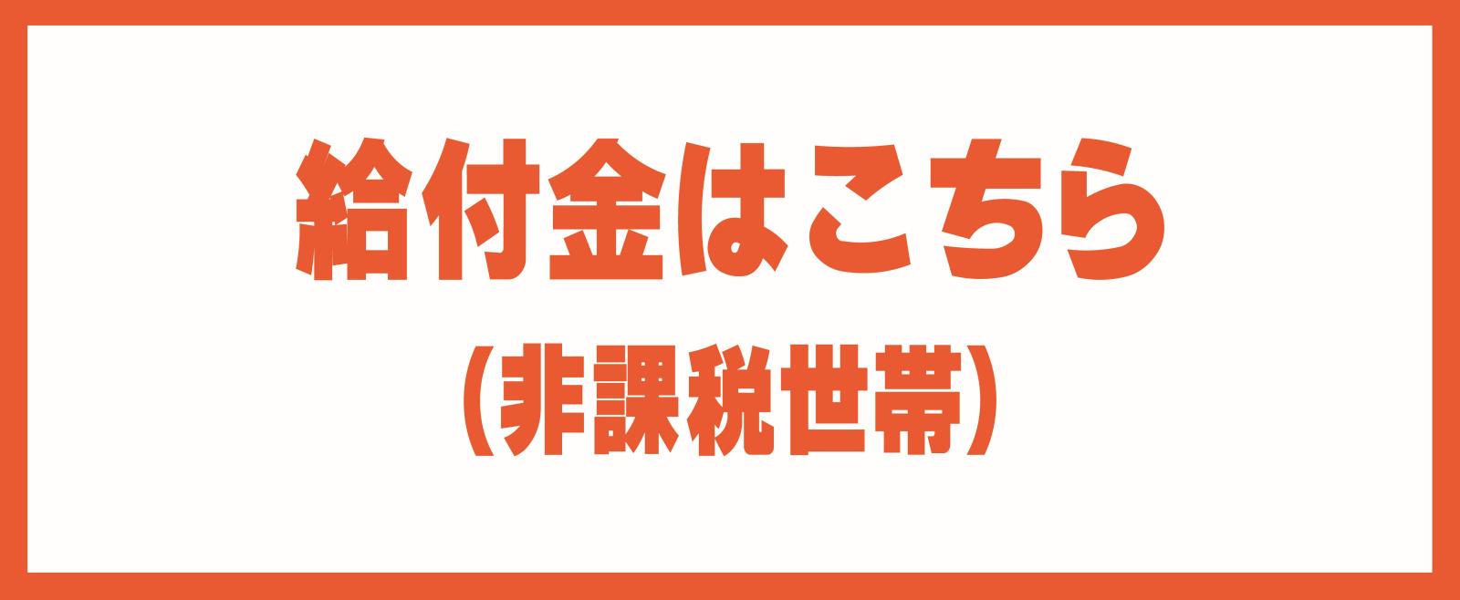 低所得世帯給付金・調整給付