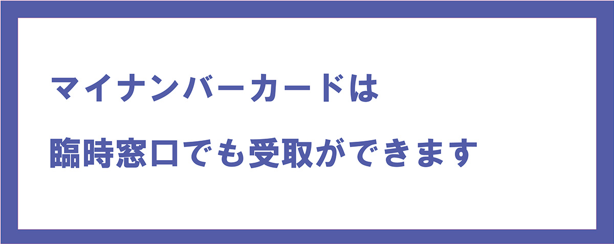 マイナンバーカード臨時窓口