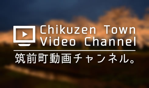 筑前町動画チャンネル
