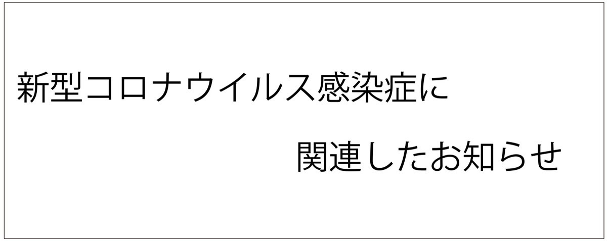 新型コロナウイルス感染症について