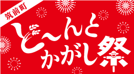 筑前町どーんとかがし祭り