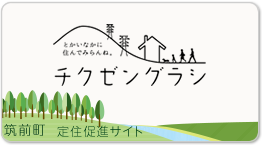 チクゼングラシ 筑前町定住促進サイト