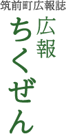 筑前町広報誌 広報ちくぜん